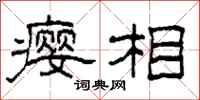 柯春海瘿相隶书怎么写