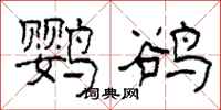 柯春海鹦鹆隶书怎么写