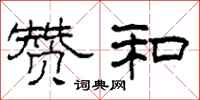 柯春海赞和隶书怎么写