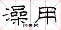 柯春海澡用隶书怎么写