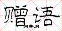 柯春海赠语隶书怎么写
