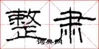 柯春海整肃隶书怎么写