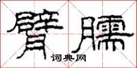 柯春海臂臑隶书怎么写