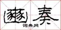 柯春海豳奏隶书怎么写