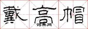 柯春海戴高帽隶书怎么写