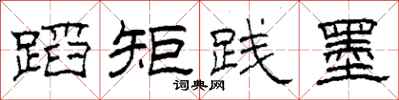 柯春海蹈矩践墨隶书怎么写