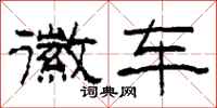 柯春海徽车隶书怎么写