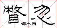 柯春海瞥忽隶书怎么写
