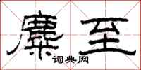 柯春海麋至隶书怎么写