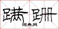 柯春海蹒跚隶书怎么写