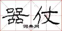 柯春海器仗隶书怎么写