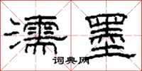 柯春海濡墨隶书怎么写