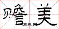 柯春海赡美隶书怎么写