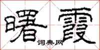 柯春海曙霞隶书怎么写