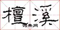 柯春海檀溪隶书怎么写