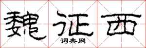 柯春海魏征西隶书怎么写