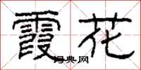 柯春海霞花隶书怎么写