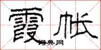 柯春海霞帐隶书怎么写