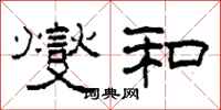 柯春海燮和隶书怎么写