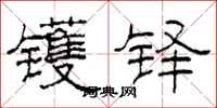 柯春海镬铎隶书怎么写