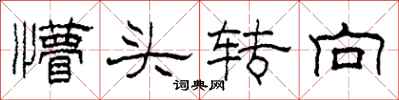 柯春海懵头转向隶书怎么写