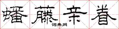柯春海蟠藤亲眷隶书怎么写