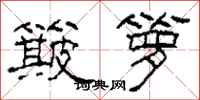 柯春海簸箩隶书怎么写