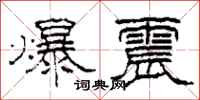 柯春海爆震隶书怎么写