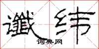 柯春海谶纬隶书怎么写
