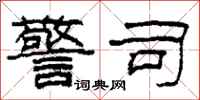 柯春海警司隶书怎么写