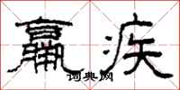 柯春海羸疾隶书怎么写