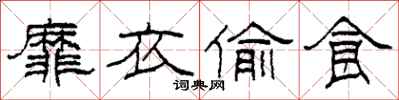 柯春海靡衣偷食隶书怎么写