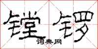 柯春海镗锣隶书怎么写