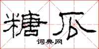 柯春海糖瓜隶书怎么写