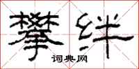 柯春海攀绊隶书怎么写
