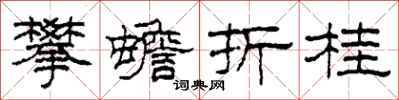 柯春海攀蟾折桂隶书怎么写