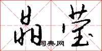 钱沛云晶莹行书怎么写