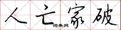 钱沛云人亡家破行书怎么写