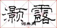 柯春海灏露隶书怎么写