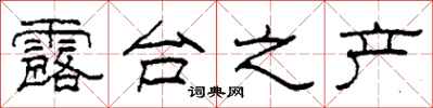 柯春海露台之产隶书怎么写