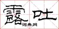 柯春海露吐隶书怎么写