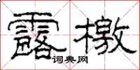 柯春海露檄隶书怎么写