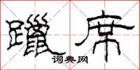 柯春海躐席隶书怎么写