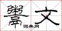 柯春海鬻文隶书怎么写