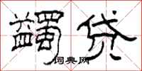 柯春海蠲贷隶书怎么写