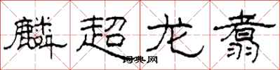 柯春海麟超龙翥隶书怎么写
