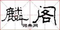 柯春海麟阁隶书怎么写