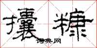 柯春海攮糠隶书怎么写