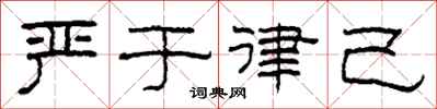 柯春海严于律己隶书怎么写