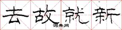 柯春海去故就新隶书怎么写